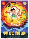 cartoon movie - 哪吒闹海1979 / Prince Nezha's Triumph Against Dragon King,Nezha Conquers the Dragon King