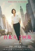 HongKong and Taiwan TV - 台北女子图鉴 / Women in Taipei