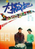 Comedy movie - 大撒把 / 北京痴男怨女(港),After Separation