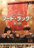 Story movie - 食运 / 奇迹的烧肉店(港),FOOD LUCK