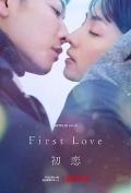 Japan and Korean TV - 初恋2022 / First Love