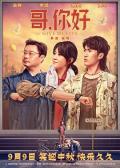 Story movie - 哥，你好 / 小伍·哥,小伍哥,你好，妈,Give Me Five,Xiao Wu Ge
