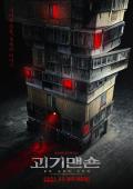 Horror movie - 怪奇宅 / 採魂邨(港),Strange Mansion,怪奇公寓