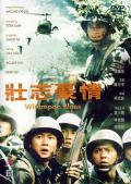 War movie - 壮志豪情 / Whampoa Blues