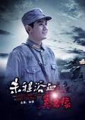 War movie - 朱程浴血冀鲁豫 / The Last Battle of Zhu Cheng