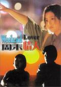Love movie - 周末情人1993 / Weekend Lover