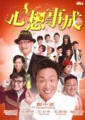 Comedy movie - 心想事成 / It's a Wonderful Life
