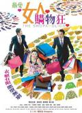 Love movie - 最爱女人购物狂 / 天生购物狂,The Shopaholics,购物狂