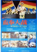 Story movie - 直奉大战 / 直奉大战——冯玉祥在一九二四年,The Great Battle in Zhifeng