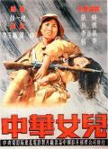 War movie - 中华女儿 / Chinese Daughter