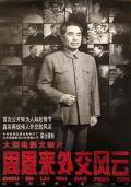 Story movie - 周恩来外交风云 / Zhou Enlai's Diplomatic Career