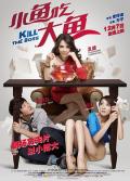 Comedy movie - 小鱼吃大鱼 / Kill The Boss