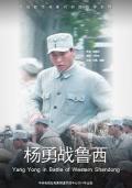 War movie - 杨勇战鲁西 / 共和国名将·杨勇战鲁西