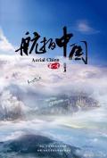 航拍中国第一季 / Aerial China Season 1