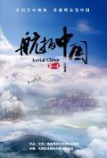 Story movie - 航拍中国第二季 / Aerial China Season 2