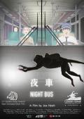 夜车2019 / Night Bus