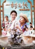 Story movie - 一村之长之从头再来 / The Village Head: Once More from the Top