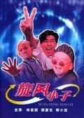 Comedy movie - 笑林小子 / 旋风小子,卜派小子,Shaolin Popey