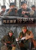 War movie - 秀水河子歼灭战 / The Battle of Xiushuihezi