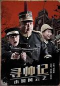 Action movie - 小警风云之寻帅记 / Story of The Little Cop: Looking for The Marshal