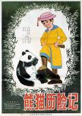 熊猫历险记 / Adventure of a Panda,孩子和熊猫