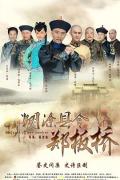 Chinese TV - 糊涂县令郑板桥 / Confused Officer Banqiao