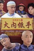 Chinese TV - 李卫当官3 / 李卫当官之大内低手,豪侠李卫
