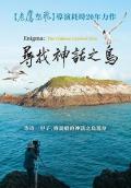 寻找神话之鸟 / Enigma: The Chinese Crested Tern