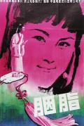 Love movie - 胭脂1980