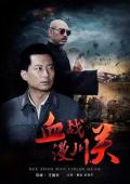 War movie - 血战漫川关 / 血路,The Battle of Manchuanguan
