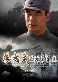 War movie - 杨成武强攻东团堡 / Battle of Dongtuanpu