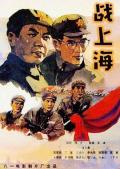 War movie - 战上海 / 战上海