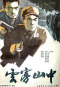 War movie - 云雾山中 / In Soupy Mountain
