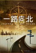 Story movie - 一路向北 / Journey to the South