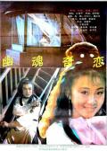 Story movie - 幽魂奇恋 / Strange Love of a Ghost