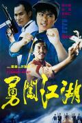 Comedy movie - 勇闯江湖 / A Heroic Fight,马路小英雄
