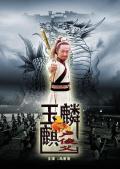 Story movie - 玉麒麟卢俊义 / 水浒人物谱之玉麒麟卢俊义
