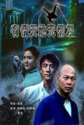 Action movie - 有情天地无情刀 / No Love in Swords