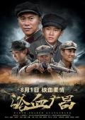 War movie - 浴血广昌 / Blood-Soaked GuangChang