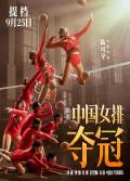 Story movie - 夺冠2020 / 中国女排,Leap