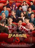 Comedy movie - 唐人街探案3 / 唐探3,Detective Chinatown 3