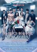 Love movie - 小时代3：刺金时代 / 小时代3,Tiny Time 3.0