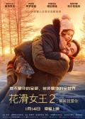 Story movie - 花滑女王2：爸爸我爱你 / 花滑女王2,Ice 2,Lyod 2