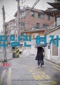 Story movie - 逃走的女人 / 出走的女人(港),逃亡的女人,逃跑的女人,奔跑的女人,The Woman Who Ran,Domangchin Yeoja