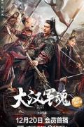 Story movie - 大汉军魂 / Army Soul of Han Dynasty,丝路长歌之大汉军魂