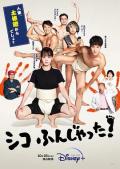 Japan and Korean TV - 五个相扑的少年2022 / 五个相扑的少年 续篇,Sumo Do Sumo Don’t