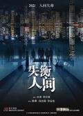 Horror movie - 失衡凶间 / 失衡人间,Tales from the Occult