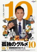 Japan and Korean TV - 孤独的美食家第十季