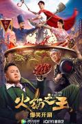 Comedy movie - 火锅之王