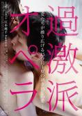 Love movie - 过激派歌剧 / Kagekiha Opera
